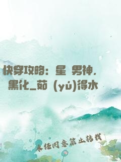 快穿攻略：星際男神，別黑化