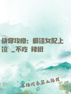 快穿攻略：最佳女配上位記