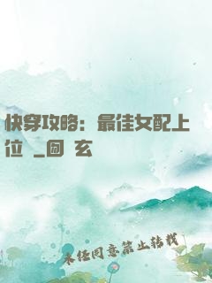 快穿攻略：最佳女配上位記