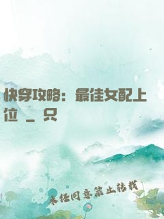 快穿攻略：最佳女配上位記