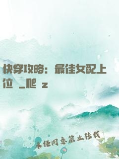 快穿攻略：最佳女配上位記
