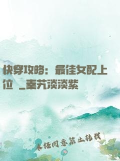 快穿攻略：最佳女配上位記