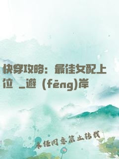 快穿攻略：最佳女配上位記