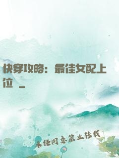 快穿攻略：最佳女配上位記