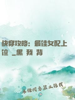 快穿攻略：最佳女配上位記
