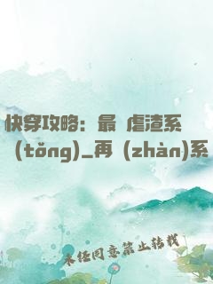 快穿攻略：最強虐渣系統(tǒng)