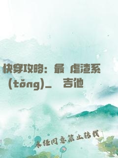 快穿攻略：最強虐渣系統(tǒng)