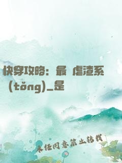 快穿攻略：最強虐渣系統(tǒng)
