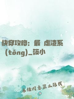 快穿攻略：最強虐渣系統(tǒng)
