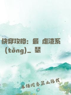 快穿攻略：最強虐渣系統(tǒng)