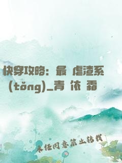 快穿攻略：最強虐渣系統(tǒng)