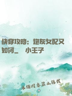 快穿攻略：炮灰女配又如何