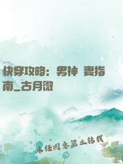 快穿攻略：男神寵妻指南