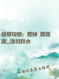 快穿攻略：男神寵妻指南