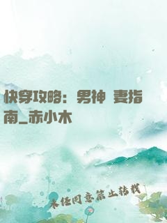 快穿攻略：男神寵妻指南