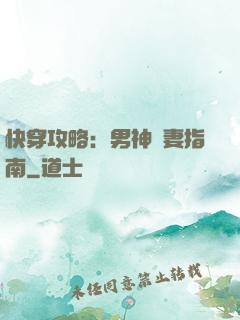 快穿攻略：男神寵妻指南