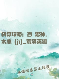 快穿攻略：百變男神，太心機(jī)