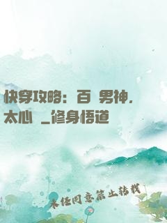 快穿攻略：百變男神，太心機