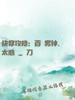 快穿攻略：百變男神，太心機