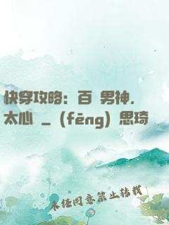 快穿攻略：百變男神，太心機