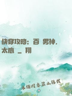 快穿攻略：百變男神，太心機