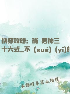 快穿攻略：碾壓男神三十六式