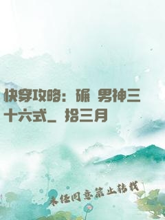快穿攻略：碾壓男神三十六式
