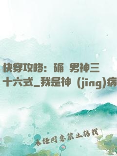 快穿攻略：碾壓男神三十六式