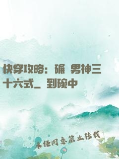 快穿攻略：碾壓男神三十六式