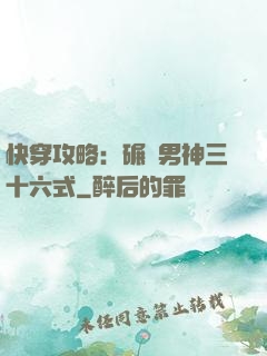 快穿攻略：碾壓男神三十六式