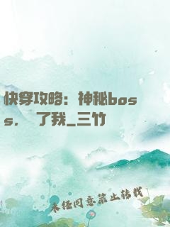 快穿攻略：神秘boss，從了我
