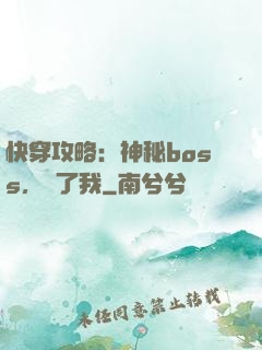 快穿攻略：神秘boss，從了我