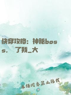 快穿攻略：神秘boss，從了我
