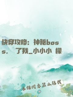 快穿攻略：神秘boss，從了我
