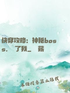 快穿攻略：神秘boss，從了我