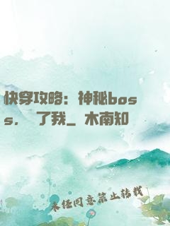 快穿攻略：神秘boss，從了我