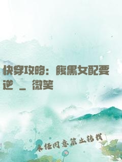 快穿攻略：腹黑女配要逆襲