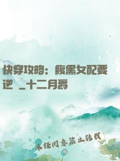 快穿攻略：腹黑女配要逆襲