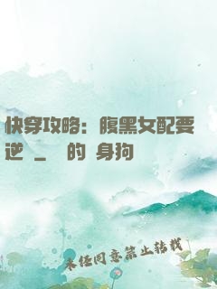 快穿攻略：腹黑女配要逆襲