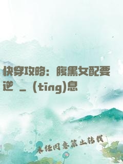 快穿攻略：腹黑女配要逆襲