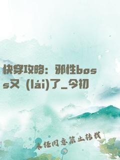 快穿攻略：邪性boss又來(lái)了