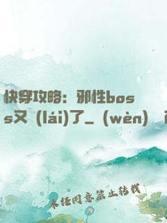 快穿攻略：邪性boss又來(lái)了