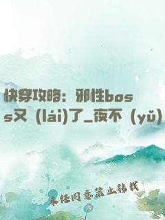 快穿攻略：邪性boss又來(lái)了
