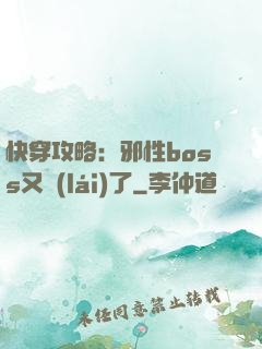 快穿攻略：邪性boss又來(lái)了