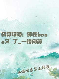 快穿攻略：邪性boss又來了