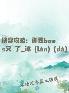 快穿攻略：邪性boss又來了