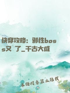 快穿攻略：邪性boss又來了
