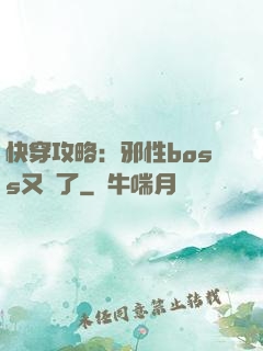 快穿攻略：邪性boss又來了