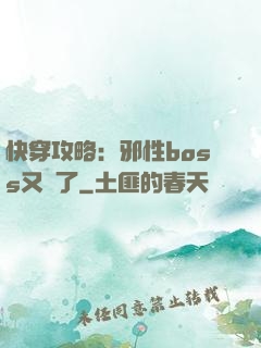 快穿攻略：邪性boss又來了