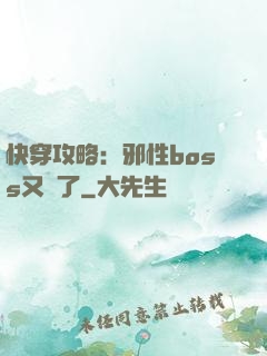 快穿攻略：邪性boss又來了